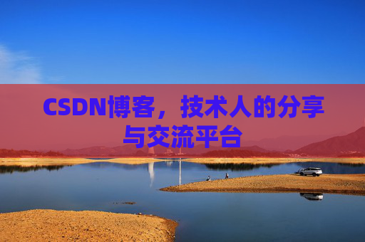CSDN博客，技术人的分享与交流平台